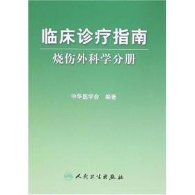 临床诊疗指南·烧伤学分册