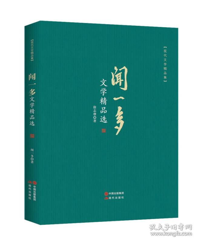 全新正版 现代文学精品集：闻一多文学精品选