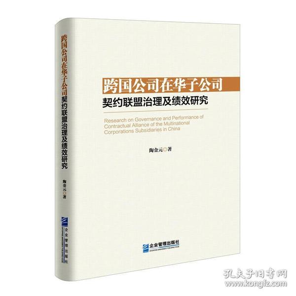 跨国公司在华子公司契约联盟治理及绩效研究