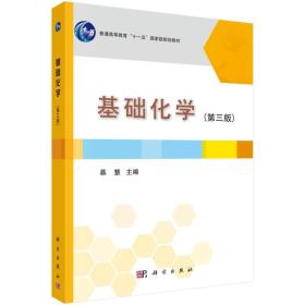 基础化学（第3版）/普通高等教育“十一五”国家级规划教材