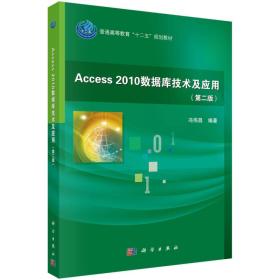 Access2010数据库技术及应用冯伟昌科学出版社9787030427632