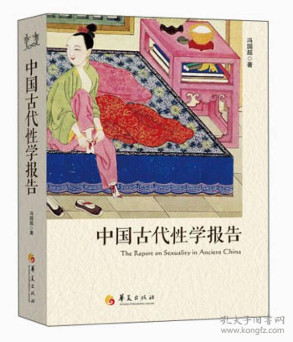 中国古代性学报告（中国性学会副理事长马晓年倾情推荐，首部由中国人撰写、珍藏春宫图、古代房中秘术首次大公开）