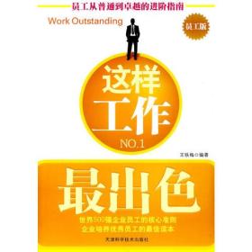 这样工作出色王铁梅天津科学技术出版社9787530854853