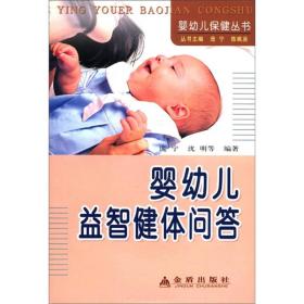 婴幼儿保健丛书:婴幼儿益智体健问答