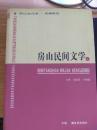 房山民间文学（上）
