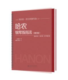 哈农钢琴练指法