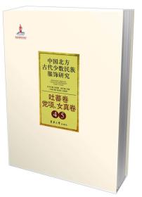 中国北方古代少数民族服饰研究4/5：吐蕃卷 党项、女真卷