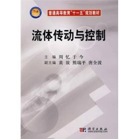 普通高等教育“十一五”规划教材：流体传动与控制