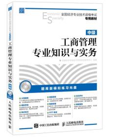 全国经济专业技术资格考试专用教材工商管理专业知识与实务 中级