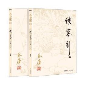 金庸作品集（彩图平装旧版）金庸全集(26－27)侠客行(全二册)