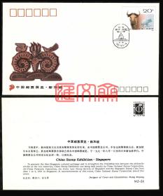 WZ-58 【中国邮票展览.新加坡】 中国邮票总公司发行外展封，1991.6.1-4举行，天坛椭圆纪念邮戳。盖T161野羊（4-2）扭角羚邮票，全新品