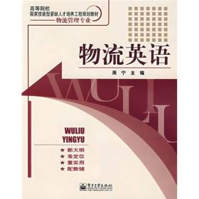 高等院校国家技能型紧缺人才培养规划教材：物流英语