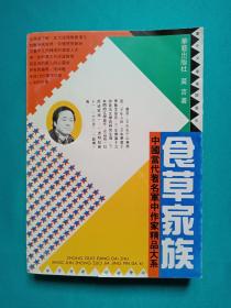 中国当代著名军中作家精品大系，食草家族（莫言早期作品）