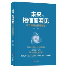 未来，相信而看见—马云的商业管理智慧