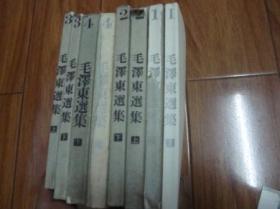 毛泽东选集，日文版，第一卷上下册，笫二卷上下册，笫三卷上下册，笫四卷上下册，8本全，第一卷下，二卷下，三卷上下是1965年初版，一卷上 二卷上65年2版，第四卷上下1962年初版