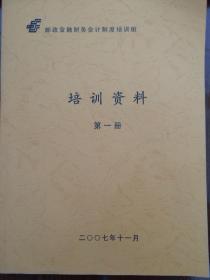 《邮政金融财务会计制度培训班培训资料》（1—3）