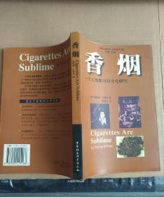 香烟:一个人类痼习的文化研究