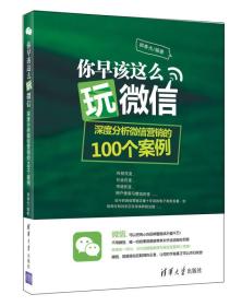 你早该这么玩微信：深度分析微信营销的100个案例