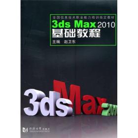 全国信息技术职业能力培训指定教材：3ds Max 2010基础教程