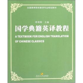 孔夫子旧书网--全国高校翻译专业教材：国学典籍英译教程