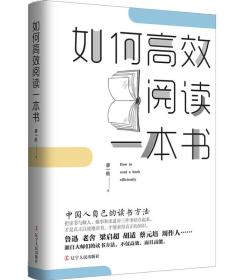 如何高效阅读一本书：中国人自己的读书方法