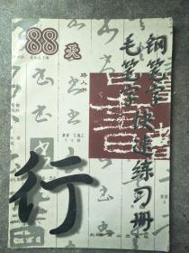 88天钢笔字、毛笔字快速练习册（行书）