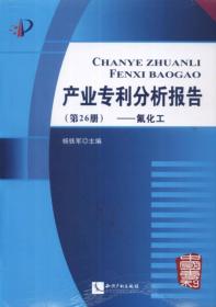 产业专利分析报告[ 氟化工 第26册]