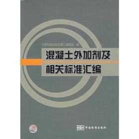 混凝土外加剂及相关标准汇编