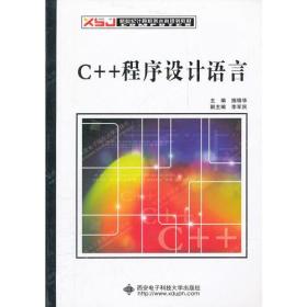 C++程序设计语言