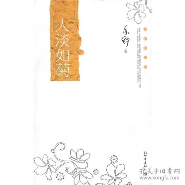 人淡如菊