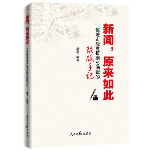 新闻原来如此(16开平装 全1册)