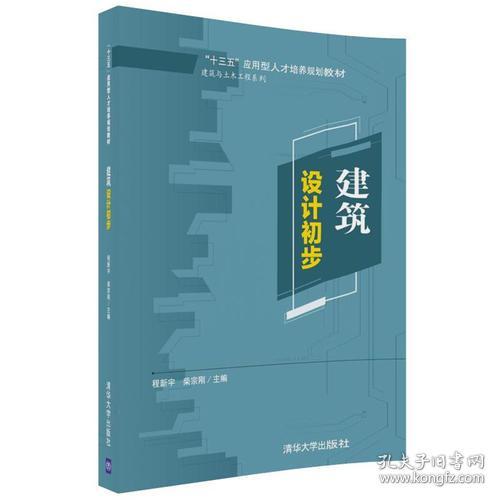 建筑设计初步程新宇柴宗刚清华大学出版社9787302487593