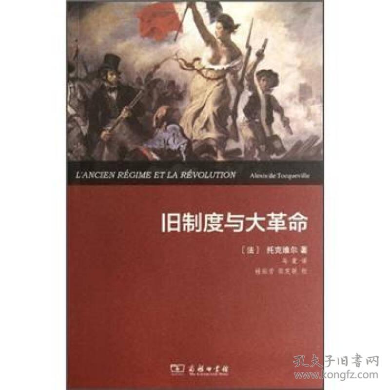 旧制度与大革命