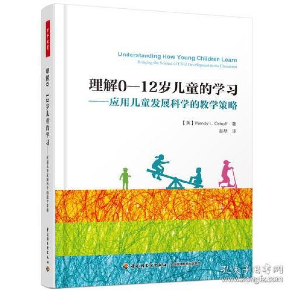 万千教育·理解0-12岁儿童的学习：应用儿童发展科学的教学策略