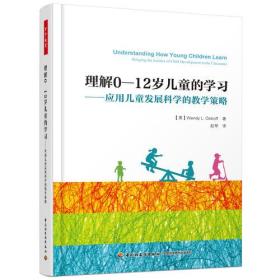 理解0-12岁儿童学习-应用儿童发展科学的教学策略