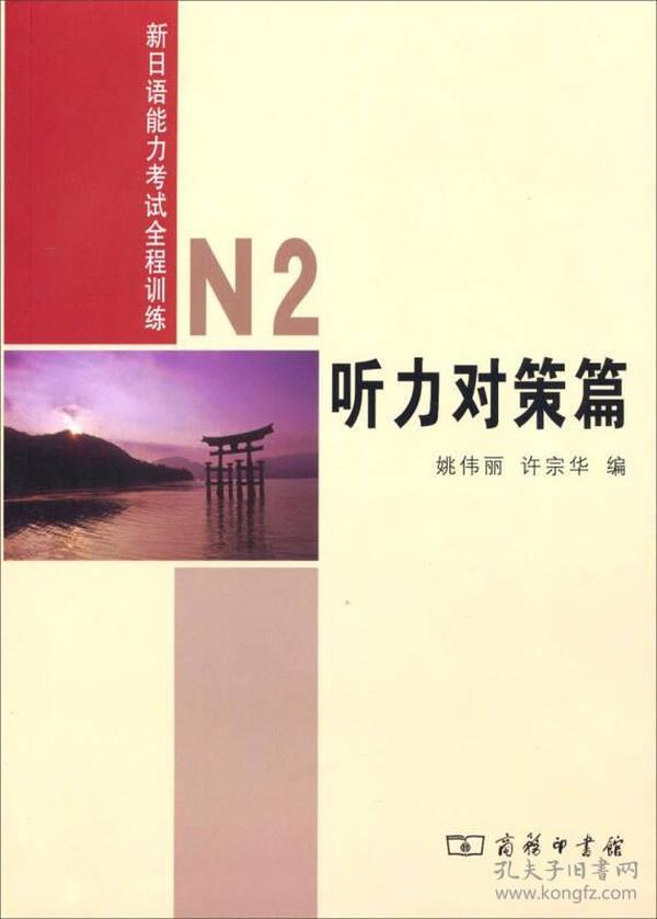 新日语能力考试全程训练：N2听力对策篇