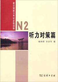 听力对策篇N2-