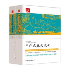 中外文化交流史上下卷何芳川国际文化出版社公司9787512508262