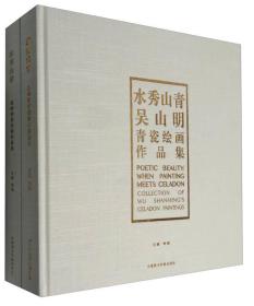 水秀山青：高晔青瓷绘画作品集+吴山明青瓷绘画作品集（套装共2册）