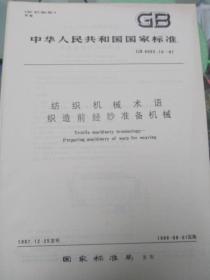 中华人民共和国国家标准-纺织机械术语织造前经纱准备机械