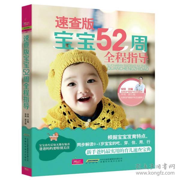 速查版宝宝52周全程指导