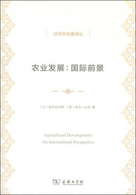 农业发展：国际前景 经济学名著译丛