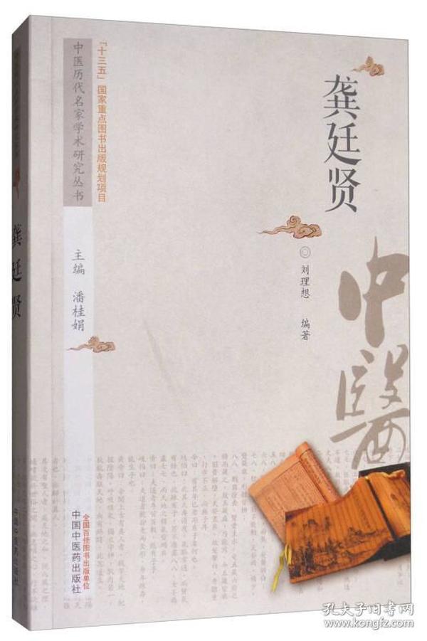 中医历代名家学术研究丛书：龚廷贤