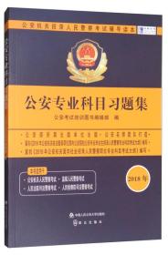 公安机关招录人民警察考试辅导读本：公安专业科目习题集（2018）