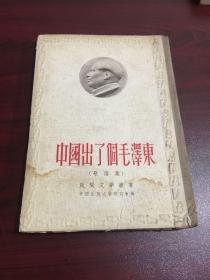 中国出了个毛泽东（歌谣集）精装1951年出版