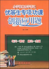 小学毕业升学考试·优等生专项功课：创新应用题