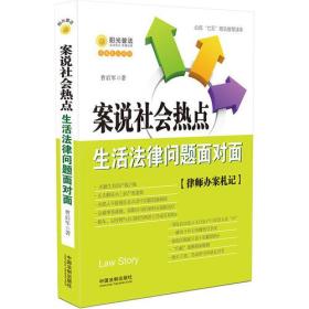 案说社会热点：生活法律问题面对面