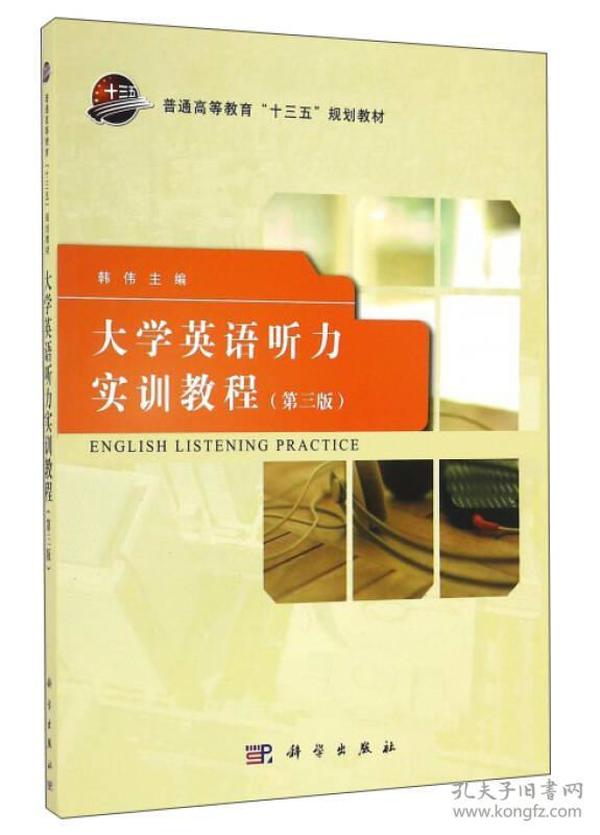 大学英语听力实训教程（第三版）（本科教材）9787030484253