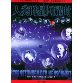 人类群星闪耀时：决定人类历史的10个瞬间