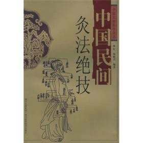 (2册)中国民间灸法绝技+中国民间刺血术 林红，杨殿兴 著等